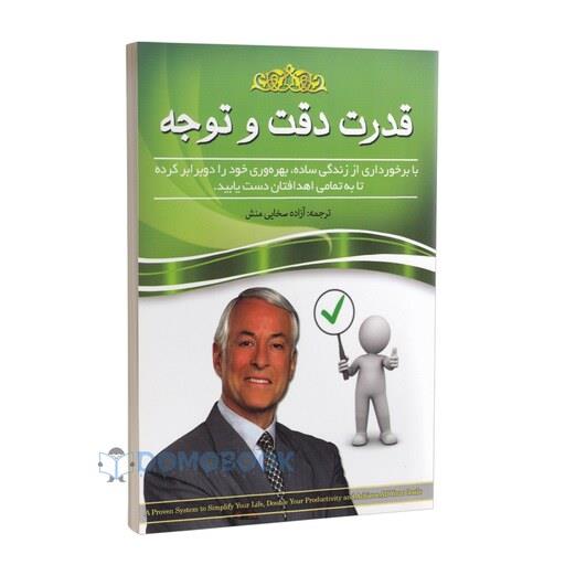 کتاب قدرت دقت و توجه اثر برایان تریسی انتشارات آسمان علم